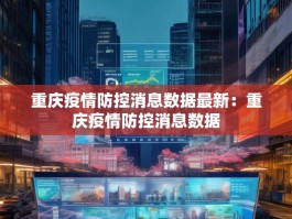 重庆疫情防控消息数据最新：重庆疫情防控消息数据