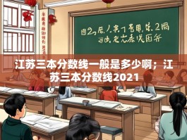 江苏三本分数线一般是多少啊；江苏三本分数线2021