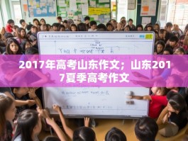 2017年高考山东作文；山东2017夏季高考作文