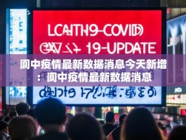 阆中疫情最新数据消息今天新增：阆中疫情最新数据消息