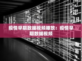 疫情早期数据视频播放：疫情早期数据视频
