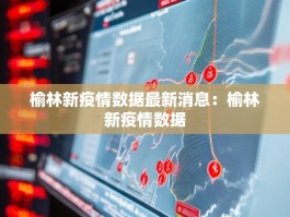 榆林新疫情数据最新消息：榆林新疫情数据