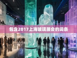 包含2017上海玻璃展会的词条