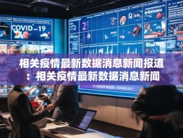 相关疫情最新数据消息新闻报道：相关疫情最新数据消息新闻