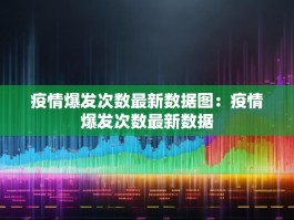 疫情爆发次数最新数据图：疫情爆发次数最新数据