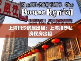 上海川沙房屋出租；上海川沙私房民房出租