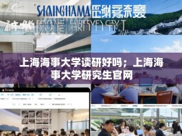 上海海事大学读研好吗；上海海事大学研究生官网