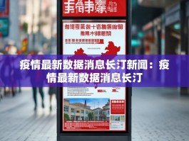 疫情最新数据消息长汀新闻：疫情最新数据消息长汀