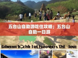 五台山自助游吃住攻略；五台山自助一日游