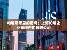 帕迪是哪里的品牌；上海帕迪企业管理咨询有限公司