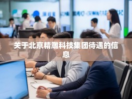 关于北京精雕科技集团待遇的信息