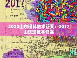 2020山东理科数学答案；2017山东理数学答案