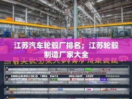 江苏汽车轮毂厂排名；江苏轮毂制造厂家大全