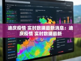 迪庆疫情 实时数据最新消息：迪庆疫情 实时数据最新