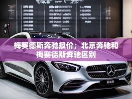 梅赛德斯奔驰报价；北京奔驰和梅赛德斯奔驰区别