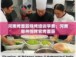 河南烤面筋烧烤培训学费；河南郑州悦烤官烤面筋