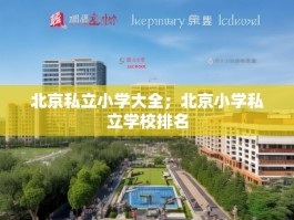 北京私立小学大全；北京小学私立学校排名