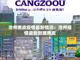沧州南皮疫情最新情况：沧州疫情最新数据南皮