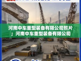 河南中车重型装备有限公司照片；河南中车重型装备有限公司