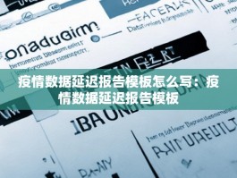 疫情数据延迟报告模板怎么写：疫情数据延迟报告模板