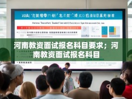 河南教资面试报名科目要求；河南教资面试报名科目