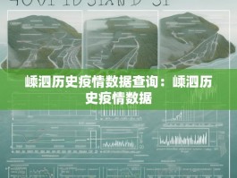 嵊泗历史疫情数据查询：嵊泗历史疫情数据