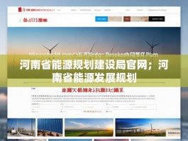 河南省能源规划建设局官网；河南省能源发展规划