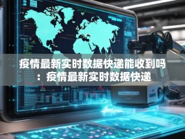 疫情最新实时数据快递能收到吗：疫情最新实时数据快递