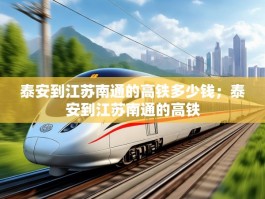 泰安到江苏南通的高铁多少钱；泰安到江苏南通的高铁
