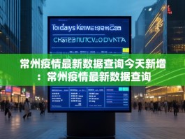 常州疫情最新数据查询今天新增：常州疫情最新数据查询