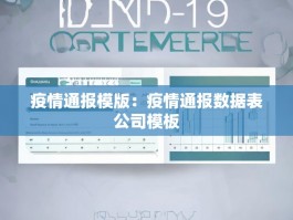 疫情通报模版：疫情通报数据表公司模板