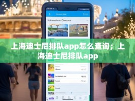 上海迪士尼排队app怎么查询；上海迪士尼排队app