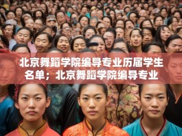 北京舞蹈学院编导专业历届学生名单；北京舞蹈学院编导专业