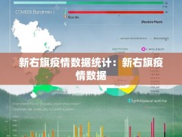 新右旗疫情数据统计：新右旗疫情数据