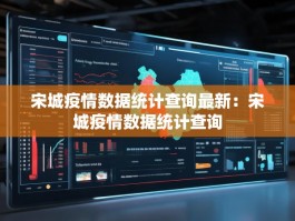 宋城疫情数据统计查询最新：宋城疫情数据统计查询