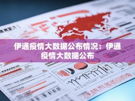 伊通疫情大数据公布情况：伊通疫情大数据公布