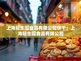 上海冠生园食品有限公司饼干；上海冠生园食品有限公司