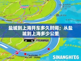 盐城到上海开车多久时间；从盐城到上海多少公里