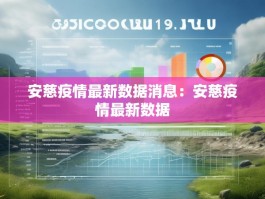 安慈疫情最新数据消息：安慈疫情最新数据