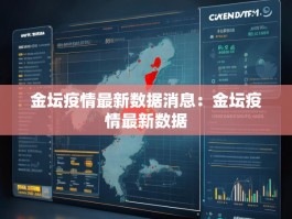 金坛疫情最新数据消息：金坛疫情最新数据