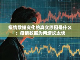 疫情数据变化的真实原因是什么：疫情数据为何增长太快