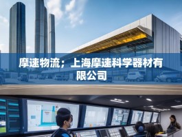 摩速物流；上海摩速科学器材有限公司