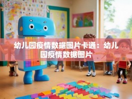 幼儿园疫情数据图片卡通：幼儿园疫情数据图片