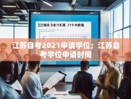 江苏自考2021申请学位；江苏自考学位申请时间