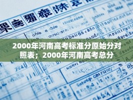 2000年河南高考标准分原始分对照表；2000年河南高考总分