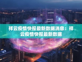 祥云疫情快报最新数据消息：祥云疫情快报最新数据