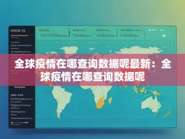 全球疫情在哪查询数据呢最新：全球疫情在哪查询数据呢