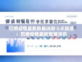 巴南疫情最新数据消息今天新增：巴南疫情最新数据消息