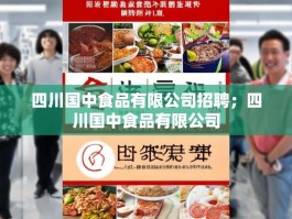 四川国中食品有限公司招聘；四川国中食品有限公司