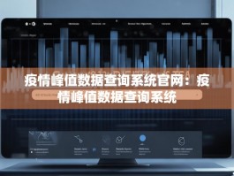 疫情峰值数据查询系统官网：疫情峰值数据查询系统